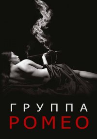 Сериал Отдел Ромео онлайн Смотреть сериал Отдел Ромео онлайн бесплатно все серии