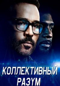 Смотреть сериал Коллективный разум онлайн Сериал Коллективный разум смотреть все серии