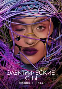 Смотреть сериал Электрические сны Филипа К. Дика онлайн Сериал Электрические сны Филипа К. Дика смотреть все серии