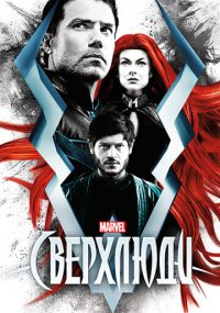 Смотреть сериал Сверхлюди онлайн Сериал Сверхлюди смотреть все серии