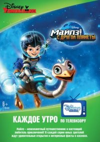 Смотреть сериал Майлз с другой планеты онлайн Сериал Майлз с другой планеты смотреть все серии
