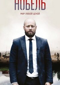 Смотреть сериал Нобель: Мир любой ценой онлайн Netflix Сериал Нобель: Мир любой ценой смотреть все серии