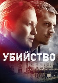 Сериал Убийство онлайн Смотреть сериал Убийство онлайн бесплатно все серии