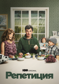 Сериал Репетиция HBO онлайн Смотреть сериал Репетиция онлайн бесплатно все серии