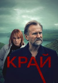 Смотреть сериал Край онлайн Сериал Край смотреть все серии