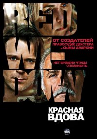 Сериал Красная вдова онлайн Смотреть сериал Красная вдова онлайн бесплатно все серии
