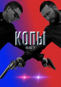 Сериал Копы 667 онлайн Смотреть сериал Копы 667 онлайн бесплатно все серии