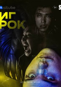 Сериал Игрок онлайн Смотреть сериал Игрок онлайн бесплатно все серии