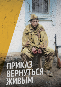 Сериал Приказ вернуться живым онлайн Смотреть сериал Приказ вернуться живым онлайн бесплатно все серии