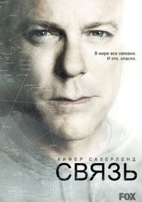 Смотреть сериал Связь онлайн Сериал Связь смотреть все серии