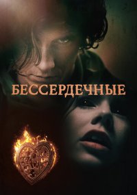 Смотреть сериал Бессердечные онлайн Сериал Бессердечные смотреть все серии