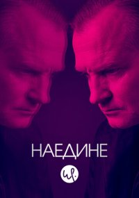Сериал Наедине онлайн Смотреть сериал Наедине онлайн бесплатно все серии