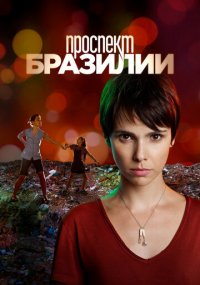 Смотреть сериал Проспект Бразилии онлайн Сериал Проспект Бразилии смотреть все серии