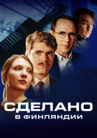 Смотреть сериал Сделано в Финляндии онлайн Сериал Сделано в Финляндии смотреть все серии