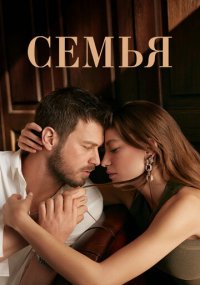 Сериал Семья онлайн Смотреть сериал Семья онлайн бесплатно все серии