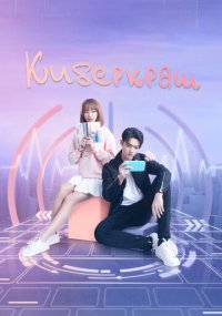 Сериал Киберкраш: Влюбиться в твою улыбку онлайн Смотреть сериал Киберкраш: Влюбиться в твою улыбку онлайн бесплатно все серии