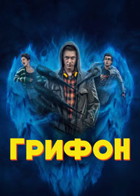 Сериал Грифон Prime Video онлайн Смотреть сериал Грифон онлайн бесплатно все серии