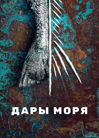 Сериал Дары моря Netflix онлайн Смотреть сериал Дары моря онлайн бесплатно все серии