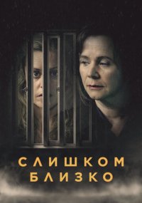 Смотреть сериал Слишком близко онлайн Сериал Слишком близко смотреть все серии