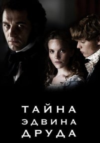 Смотреть сериал Тайна Эдвина Друда онлайн Сериал Тайна Эдвина Друда смотреть все серии