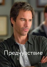 Смотреть сериал Предчувствие онлайн Сериал Предчувствие смотреть все серии