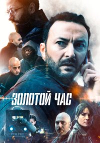 Смотреть сериал Золотой час онлайн Сериал Золотой час смотреть все серии
