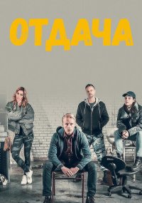 Сериал Отдача онлайн Смотреть сериал Отдача онлайн бесплатно все серии