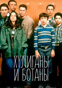 Сериал Хулиганы и ботаны онлайн Смотреть сериал Хулиганы и ботаны онлайн бесплатно все серии