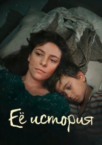 Смотреть сериал Её история онлайн Сериал Её история смотреть все серии