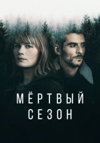 Сериал Мертвый сезон онлайн Смотреть сериал Мертвый сезон онлайн бесплатно все серии