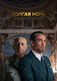 Сериал Долгая ночь: падение дуче онлайн Смотреть сериал Долгая ночь: падение дуче онлайн бесплатно все серии
