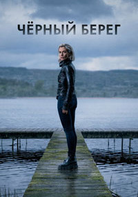 Сериал Чёрный берег онлайн Смотреть сериал Чёрный берег онлайн бесплатно все серии
