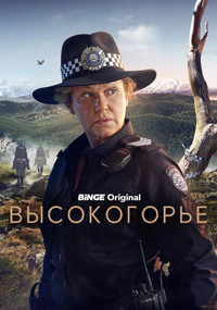Сериал Высокогорье онлайн Смотреть сериал Высокогорье онлайн бесплатно все серии