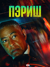 Сериал Пэриш онлайн Смотреть сериал Пэриш онлайн бесплатно все серии