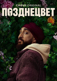 Смотреть сериал Позднецвет онлайн Сериал Позднецвет смотреть все серии