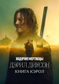 Сериал Ходячие мертвецы: Дэрил Диксон онлайн Смотреть сериал Ходячие мертвецы: Дэрил Диксон онлайн бесплатно все серии