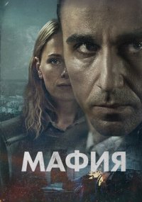 Сериал Мафия онлайн Смотреть сериал Мафия онлайн бесплатно все серии