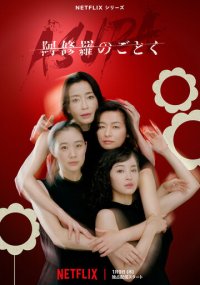 Сериал О женщинах и асурах Netflix онлайн Смотреть сериал О женщинах и асурах онлайн бесплатно все серии