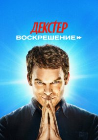 Сериал Декстер: Воскрешение ShowTime онлайн Смотреть сериал Декстер: Воскрешение онлайн бесплатно все серии