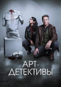 Смотреть сериал Арт-детективы онлайн Сериал Арт-детективы смотреть все серии