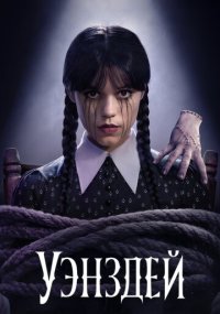 Смотреть сериал Уэнздей онлайн Netflix Сериал Уэнздей смотреть все серии