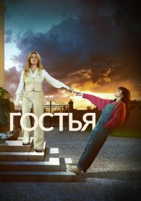 Сериал Гостья онлайн Смотреть сериал Гостья онлайн бесплатно все серии