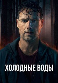 Смотреть сериал Холодные воды онлайн Сериал Холодные воды смотреть все серии