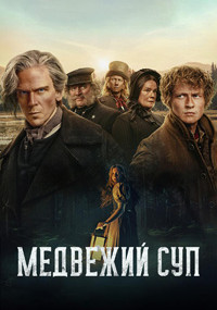 Сериал Сварить медведя смотреть все серии