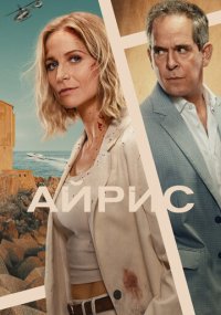 Сериал Айрис смотреть все серии