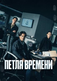 Сериал Петля времени смотреть все серии