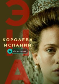 Сериал Эна, королева Испании смотреть все серии