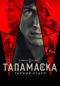 Сериал Таламаска: Тайный орден смотреть все серии