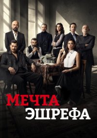Сериал Мечта Эшрефа
