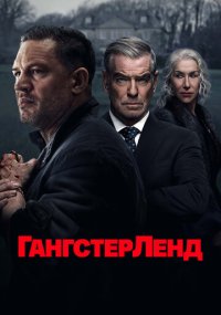 Сериал Гангстерленд смотреть все серии